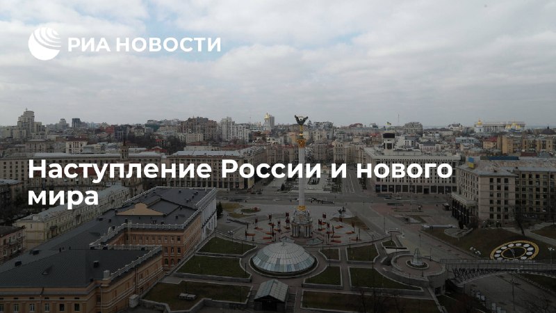 Наступление России и нового мира