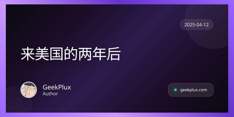 来美国的两年后